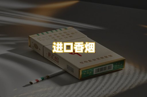 进口香烟